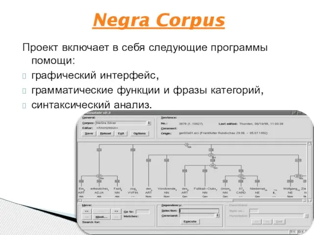 Проект включает в себя следующие программы помощи: графический интерфейс, грамматические функции и