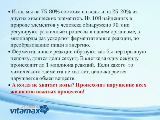 Итак, мы на 75-80% состоим из воды и на 25-20% из других