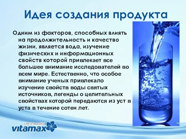 Идея создания продукта Одним из факторов, способных влиять на продолжительность и качество