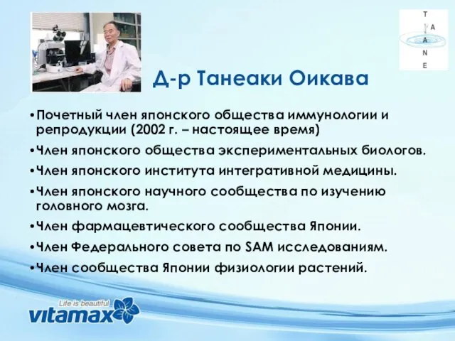 Д-р Танеаки Оикава Почетный член японского общества иммунологии и репродукции (2002 г.