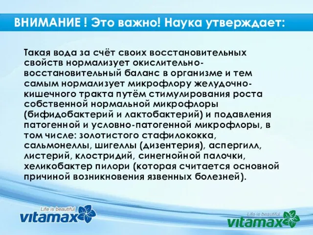 Такая вода за счёт своих восстановительных свойств нормализует окислительно-восстановительный баланс в организме