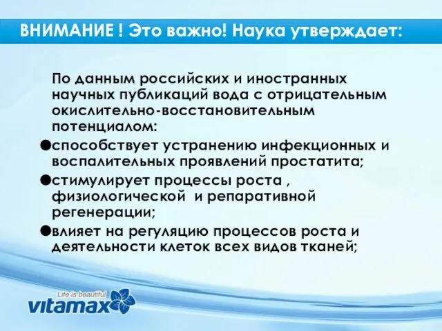 По данным российских и иностранных научных публикаций вода с отрицательным окислительно-восстановительным потенциалом: