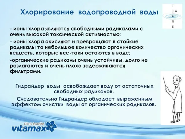 Хлорирование водопроводной воды - ионы хлора являются свободными радикалами с очень высокой