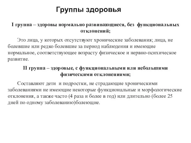 Группы здоровья I группа – здоровы нормально развивающиеся, без функциональных отклонений; Это