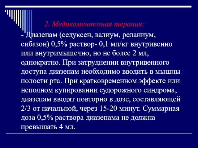 2. Медикаментозная терапия: - Диазепам (седуксен, валиум, реланиум, сибазон) 0,5% раствор- 0,1