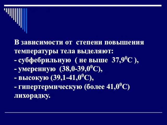 В зависимости от степени повышения температуры тела выделяют: - субфебрильную ( не