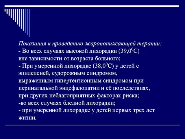 Показания к проведению жаропонижающей терапии: - Во всех случаях высокой лихорадки (39,00С)