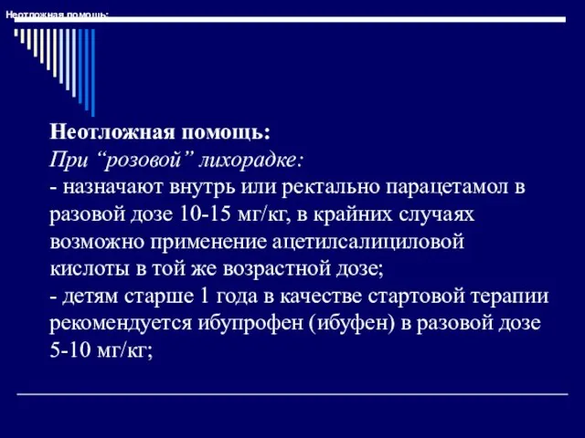 Неотложная помощь: При “розовой” лихорадке: - назначают внутрь или ректально парацетамол в