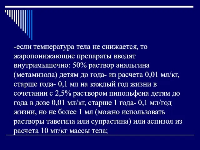 -если температура тела не снижается, то жаропонижающие препараты вводят внутримышечно: 50% раствор