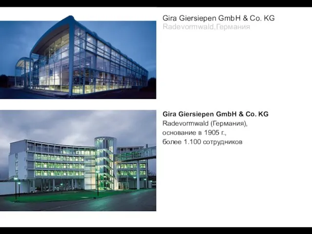 Gira Giersiepen GmbH & Co. KG Radevormwald (Германия), основание в 1905 г.,