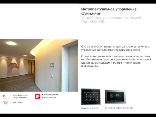 Gira Control Client является центральным устройством управления для системы Gira KNX/EIB в