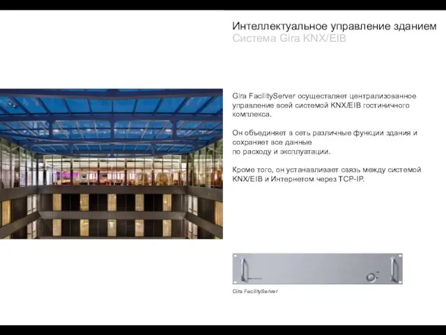 Gira FacilityServer осуществляет централизованное управление всей системой KNX/EIB гостиничного комплекса. Он объединяет