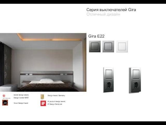 Серия выключателей Gira Отличный дизайн iF product design award, iF Design Hannover
