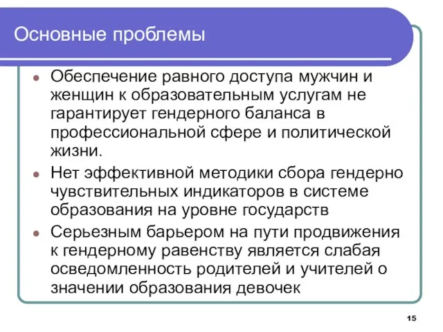 Основные проблемы Обеспечение равного доступа мужчин и женщин к образовательным услугам не