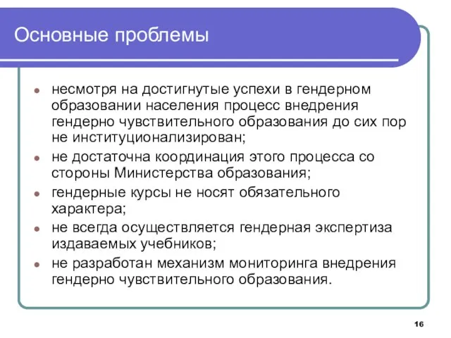 Основные проблемы несмотря на достигнутые успехи в гендерном образовании населения процесс внедрения