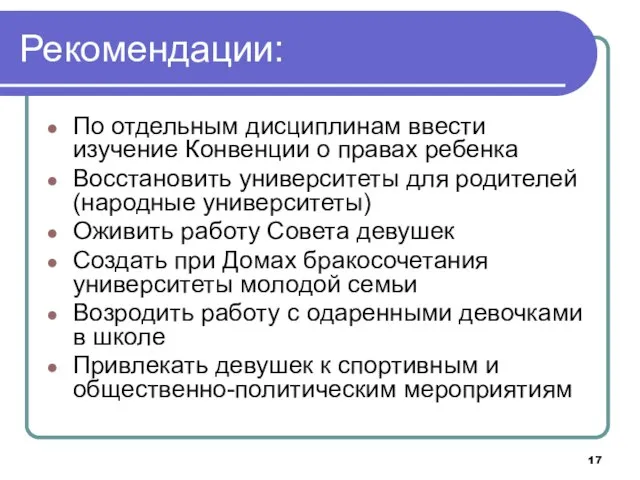 Рекомендации: По отдельным дисциплинам ввести изучение Конвенции о правах ребенка Восстановить университеты