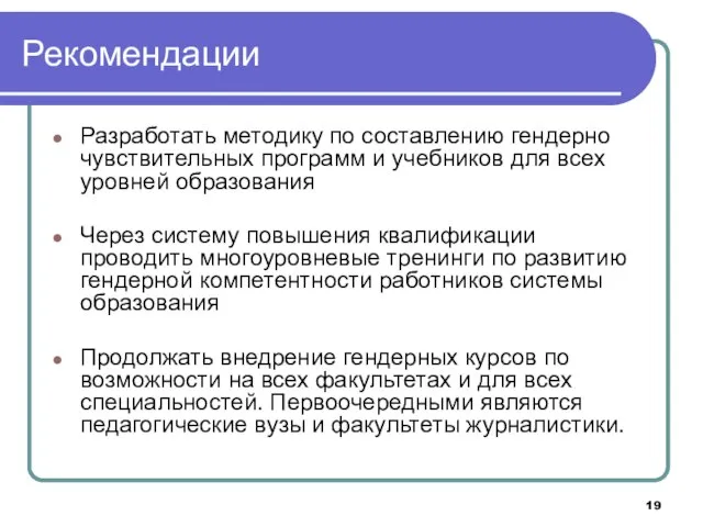 Рекомендации Разработать методику по составлению гендерно чувствительных программ и учебников для всех