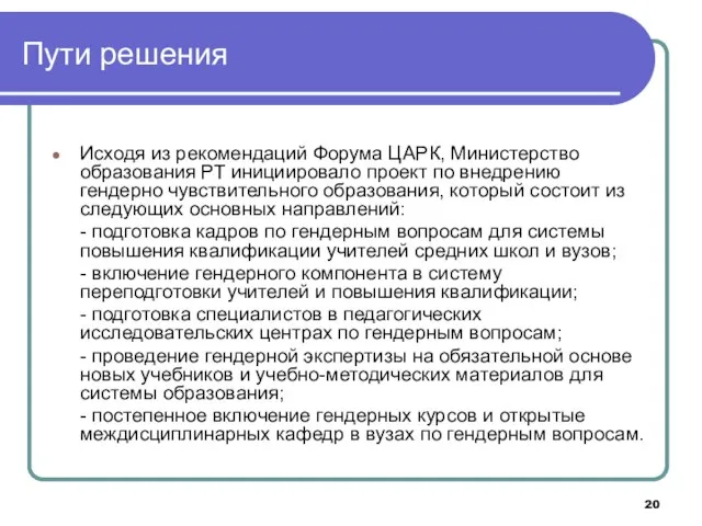 Пути решения Исходя из рекомендаций Форума ЦАРК, Министерство образования РТ инициировало проект