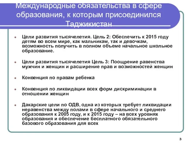 Международные обязательства в сфере образования, к которым присоединился Таджикистан Цели развития тысячелетия.