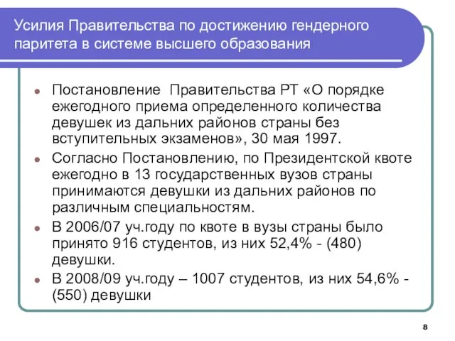 Усилия Правительства по достижению гендерного паритета в системе высшего образования Постановление Правительства