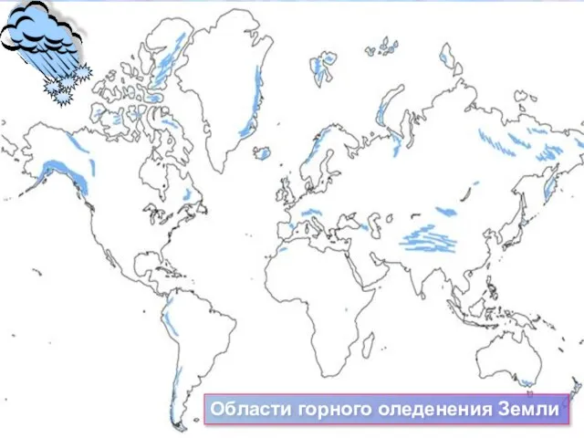 Области горного оледенения Земли