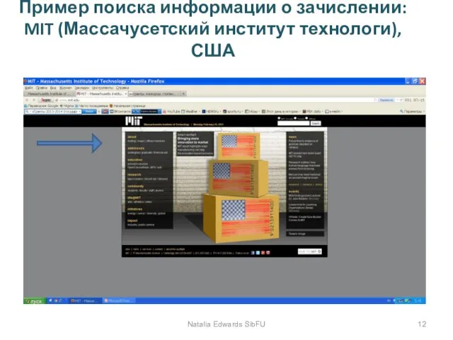 Пример поиска информации о зачислении: MIT (Массачусетский институт технологи), США Natalia Edwards SibFU