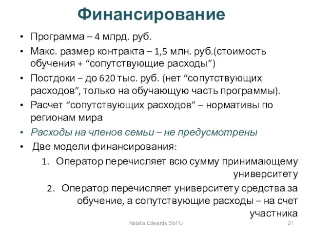 Финансирование Программа – 4 млрд. руб. Макс. размер контракта – 1,5 млн.