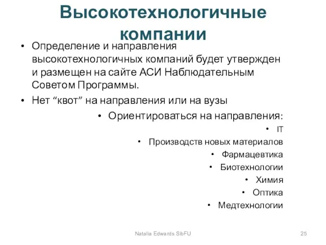 Высокотехнологичные компании Определение и направления высокотехнологичных компаний будет утвержден и размещен на