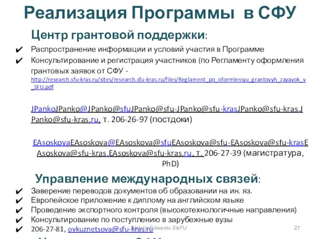 Реализация Программы в СФУ Центр грантовой поддержки: Распространение информации и условий участия