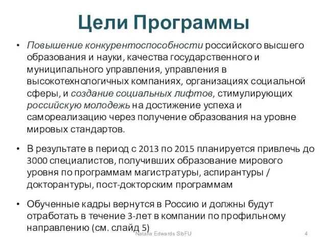 Цели Программы Повышение конкурентоспособности российского высшего образования и науки, качества государственного и