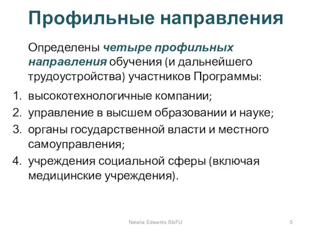 Профильные направления Определены четыре профильных направления обучения (и дальнейшего трудоустройства) участников Программы: