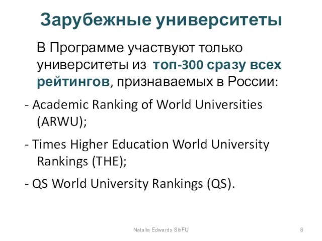 Зарубежные университеты В Программе участвуют только университеты из топ-300 сразу всех рейтингов,