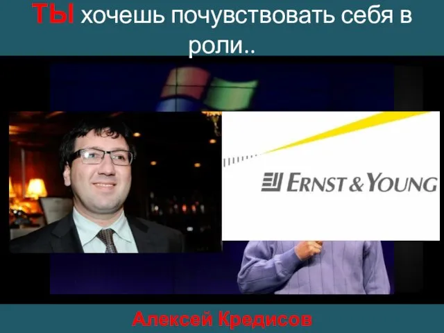 ТЫ хочешь почувствовать себя в роли.. Стив Джобс Билл Гейтс Алексей Кредисов