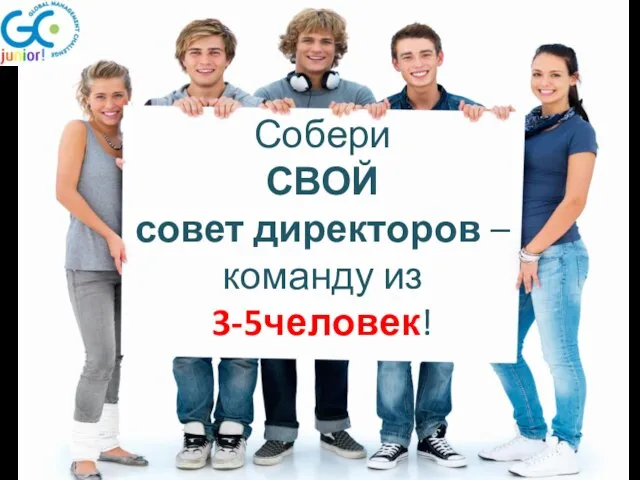 Собери СВОЙ совет директоров – команду из 3-5человек!