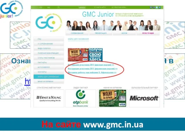 А главное Ознакомьтесь с Инструкцией участия в GMC Junior по ссылке http://www.gmc.in.ua/ru/download На сайте www.gmc.in.ua