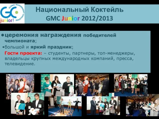 Национальный Коктейль GMC Junior 2012/2013 церемония награждения победителей чемпионата; большой и яркий