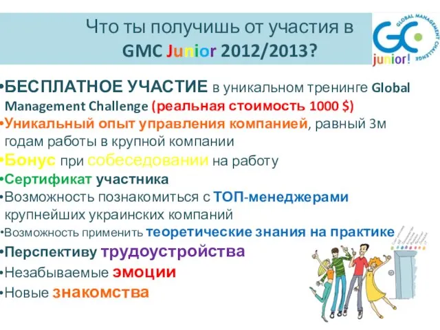 Что ты получишь от участия в GMC Junior 2012/2013? БЕСПЛАТНОЕ УЧАСТИЕ в