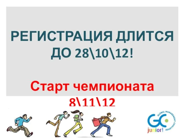 РЕГИСТРАЦИЯ ДЛИТСЯ ДО 28\10\12! Старт чемпионата 8\11\12