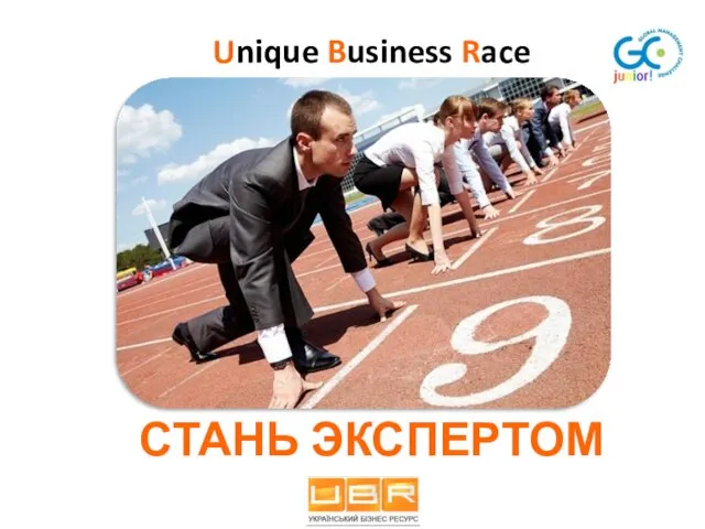 Unique Business Race СТАНЬ ЭКСПЕРТОМ