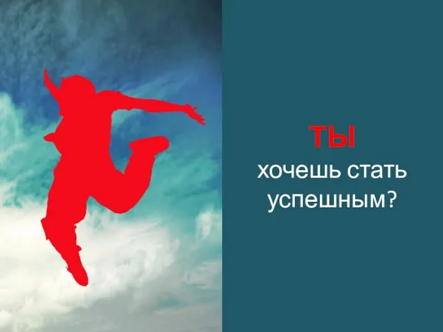 ТЫ хочешь стать успешным?