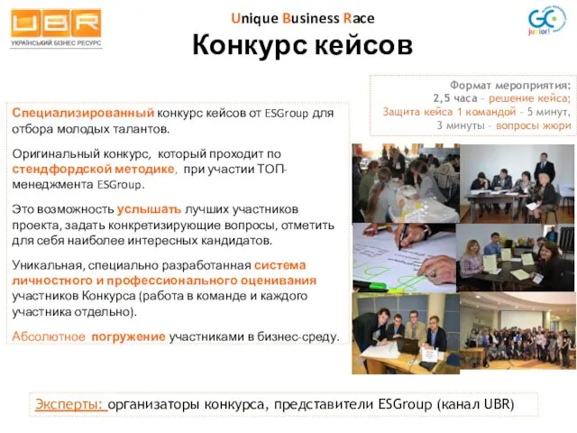 Unique Business Race Конкурс кейсов Специализированный конкурс кейсов от ESGroup для отбора