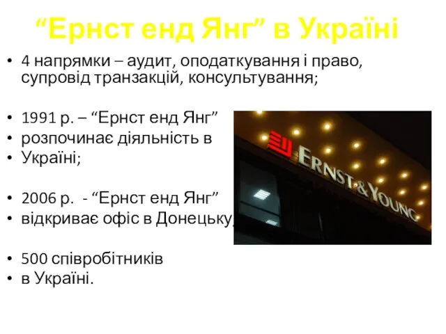 “Ернст енд Янг” в Україні 4 напрямки – аудит, оподаткування і право,