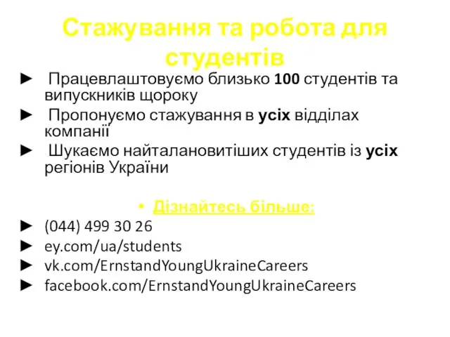 Стажування та робота для студентів Працевлаштовуємо близько 100 студентів та випускників щороку