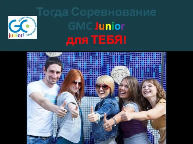 Тогда Соревнование GMC Junior для ТЕБЯ!