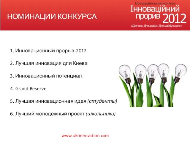 1. Инновационный прорыв-2012 2. Лучшая инновация для Киева 3. Инновационный потенциал 4.