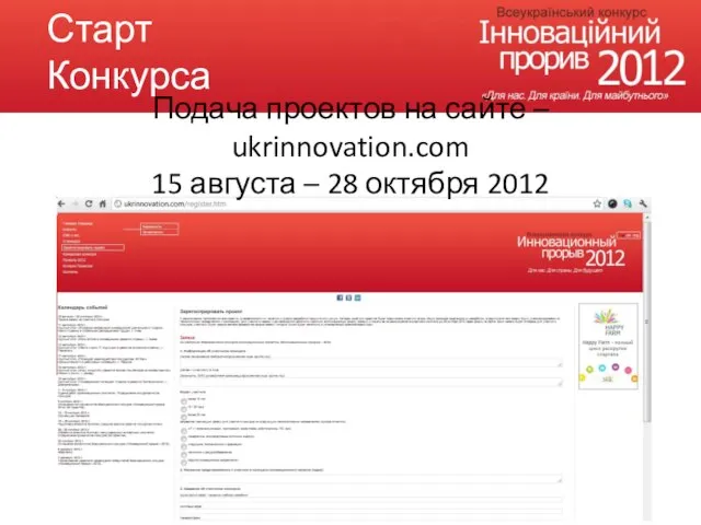 Медиа кампания Старт Конкурса Подача проектов на сайте – ukrinnovation.com 15 августа – 28 октября 2012