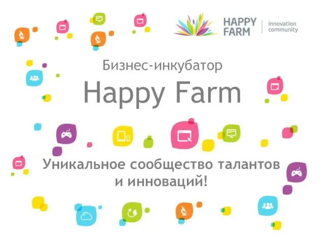 Бизнес-инкубатор Happy Farm Уникальное сообщество талантов и инноваций!