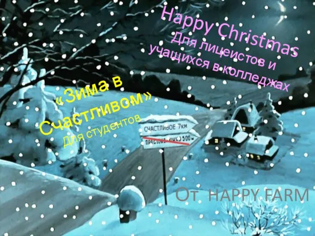 Happy Christmas Для лицеистов и учащихся в колледжах «Зима в Счастливом» Для студентов От HAPPY FARM