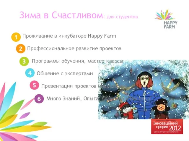 Зима в Счастливом: для студентов Проживание в инкубаторе Happy Farm Профессиональное развитие