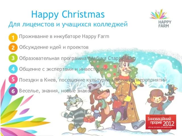 Happy Christmas Для лицеистов и учащихся колледжей Проживание в инкубаторе Happy Farm